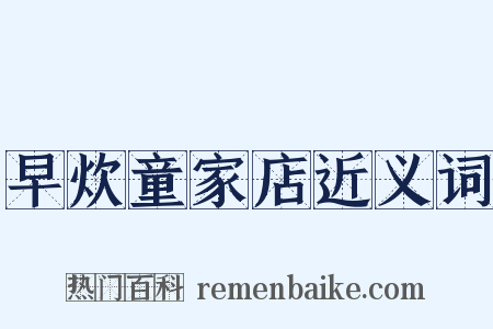 早炊童家店近义词是什么意思的图片